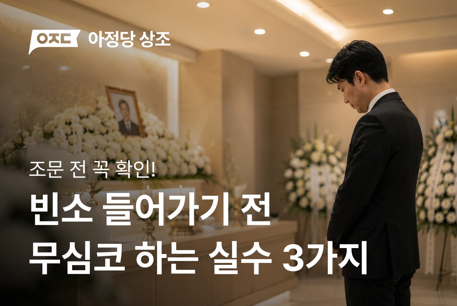 빈소 들어가기 전, 무심코 하는 실수 3가지