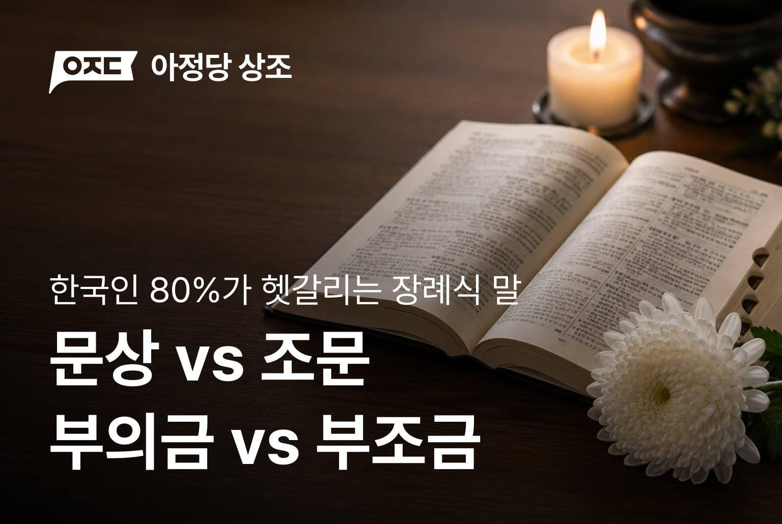 옳은 말은? (문상vs조문, 부의금vs부조금)
