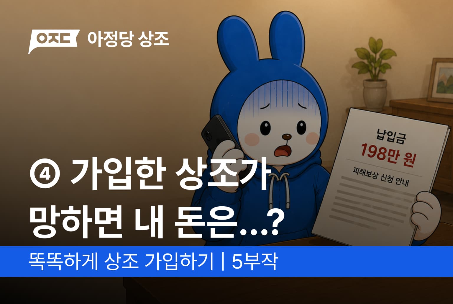 ④ 가입한 상조사가 문을 닫으면, 내 돈은 어떻게 될까?