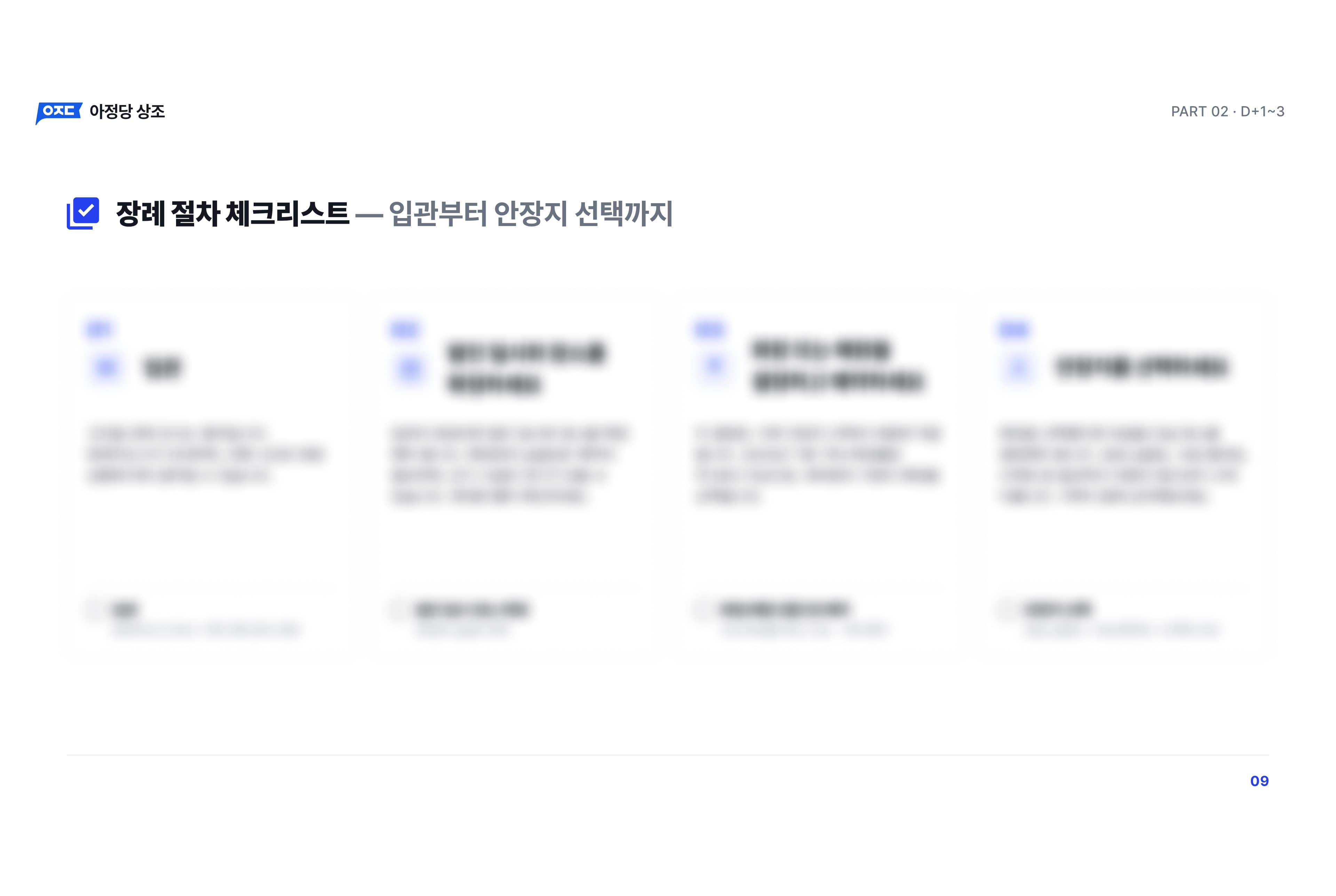 상을 처음 치른다면, D-day부터 해야 할 일 체크리스트 미리보기 5