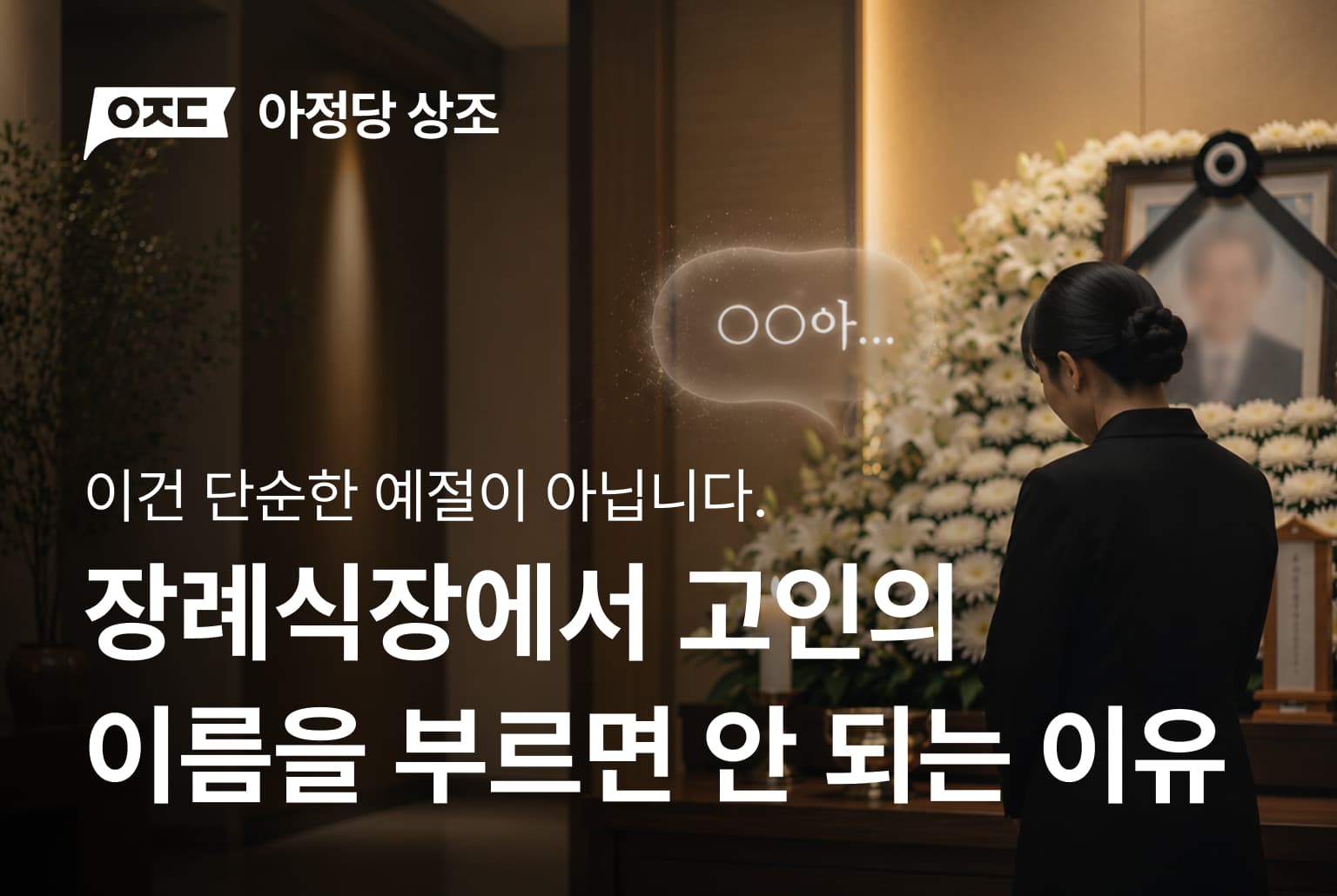 장례식장에서 고인의 이름을 부르면 안 되는 이유