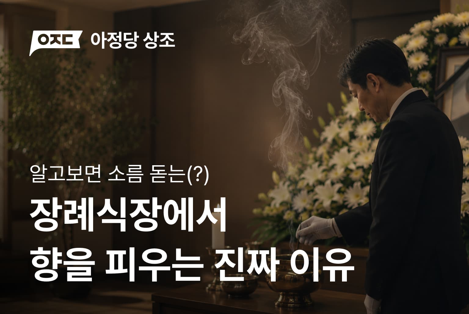 장례식장에서 향을 피우는 진짜 이유