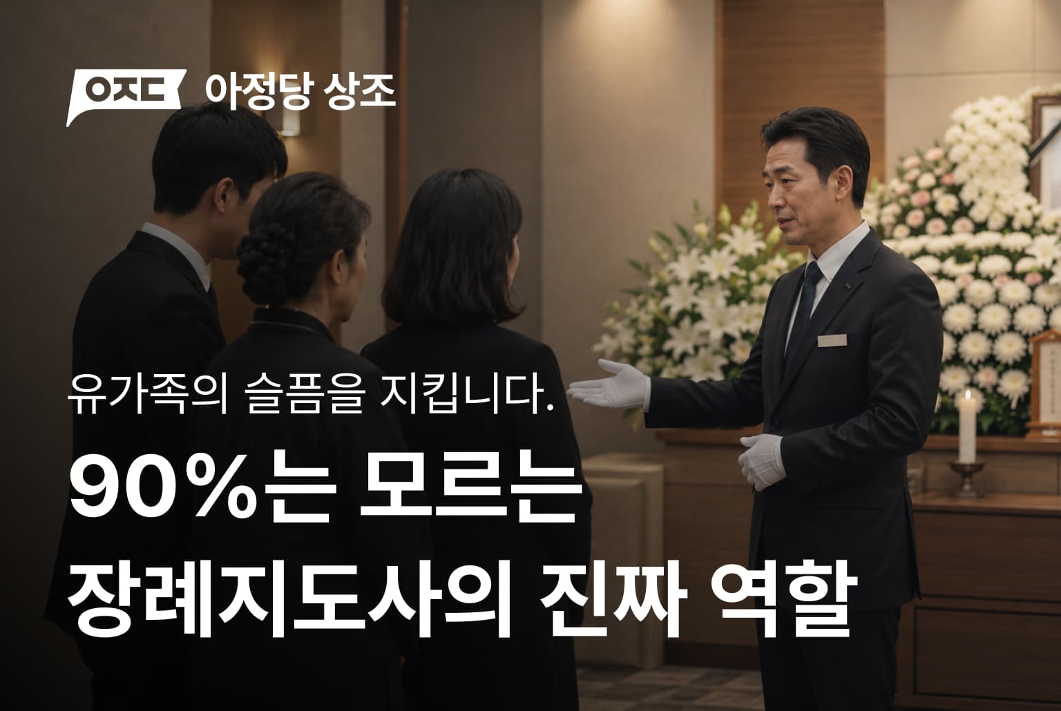 90%는 모르는 장례지도사의 진짜 역할
