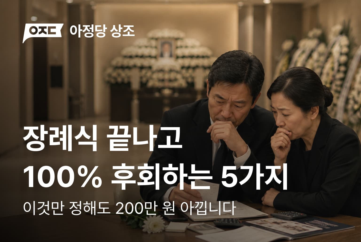 장례식 끝나고 100% 후회하는 5가지