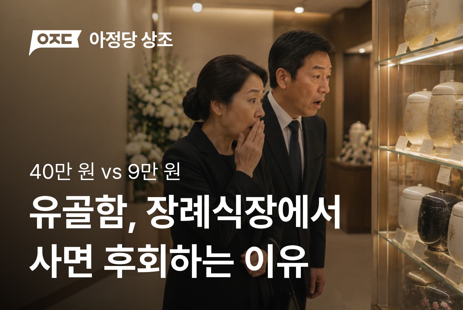 장례식장에서 유골함 사면 100% 후회하는 이유