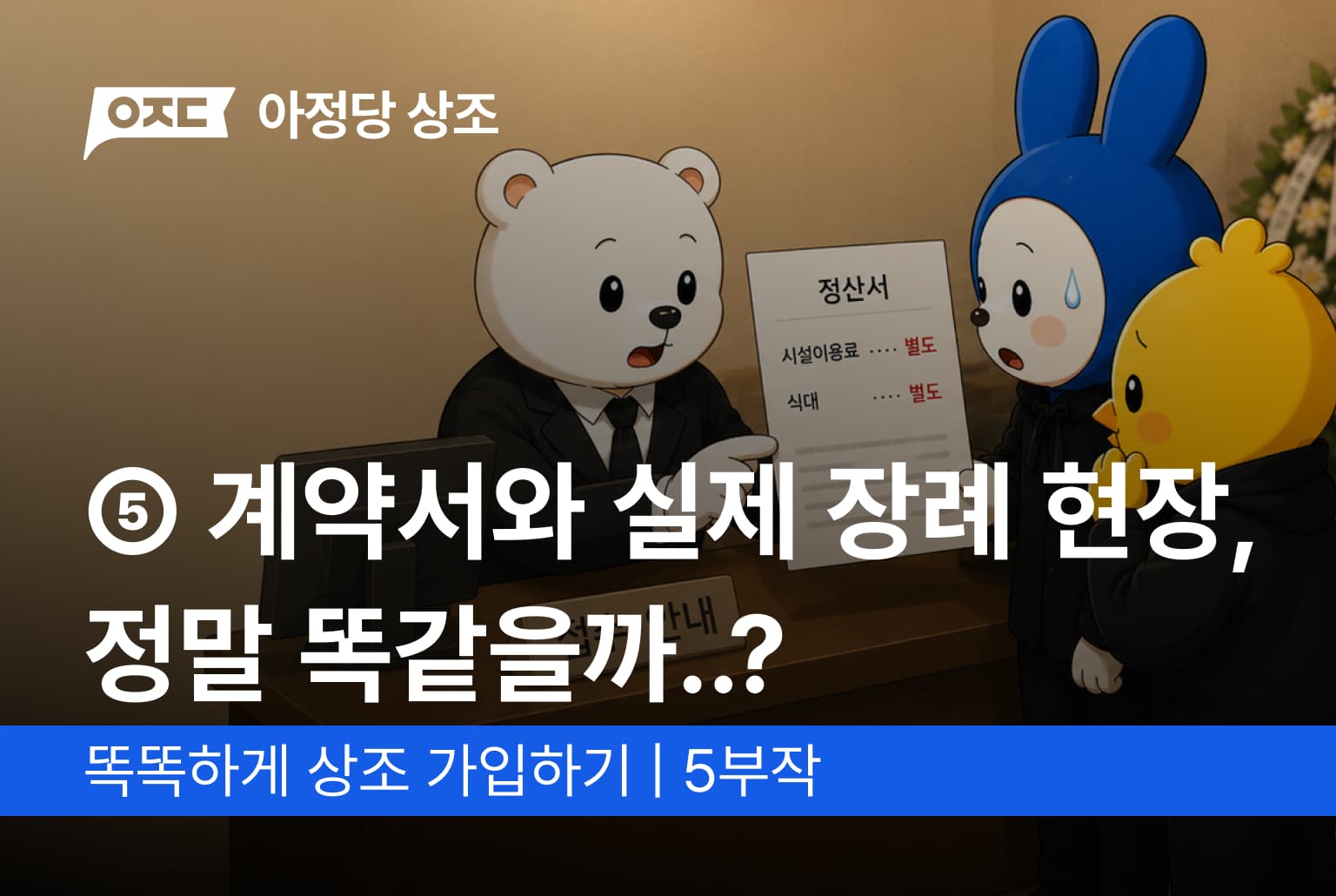 ⑤ 계약서와 실제 장례 현장, 정말 똑같을까?