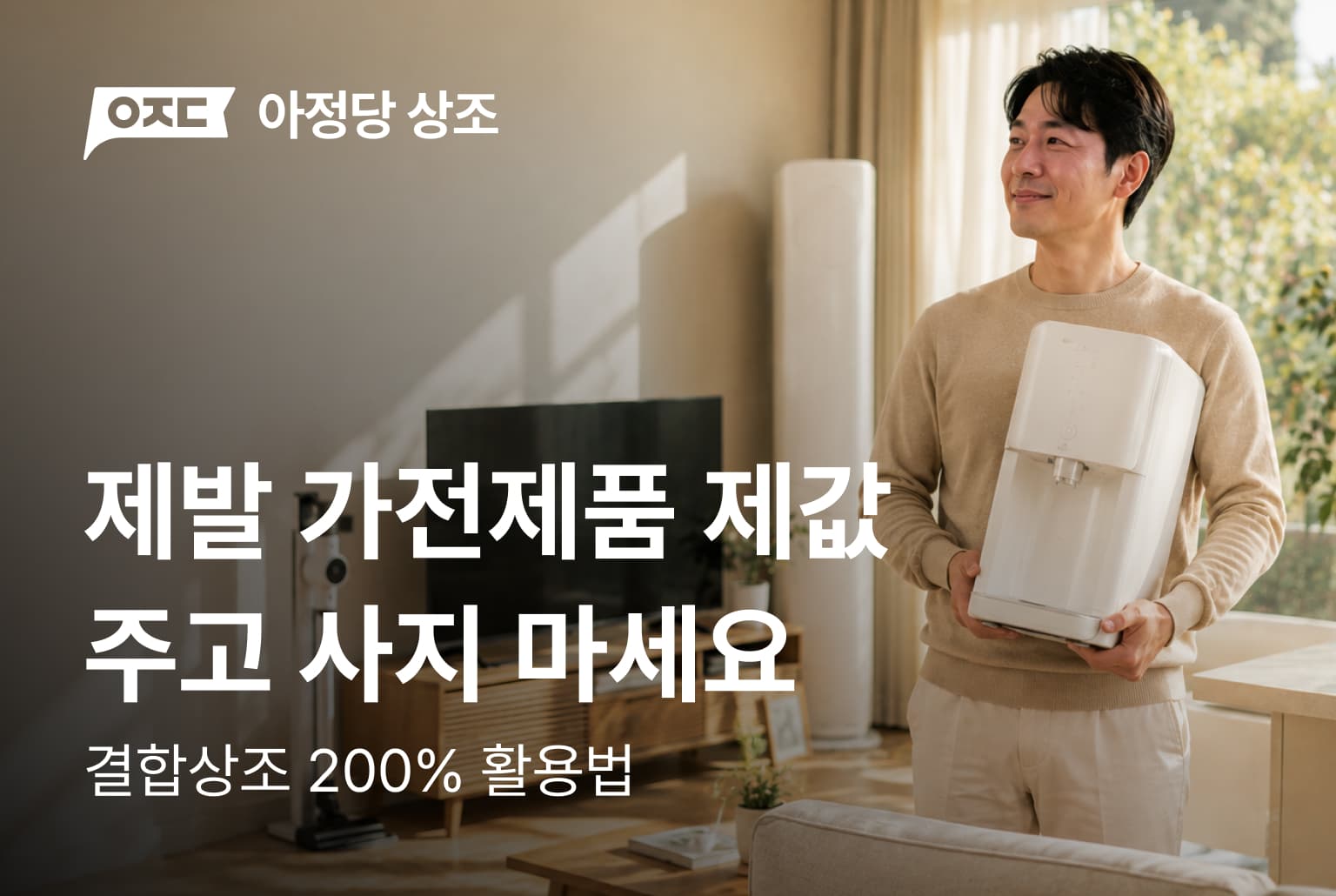제발 가전제품 제값 주고 사지 마세요!
