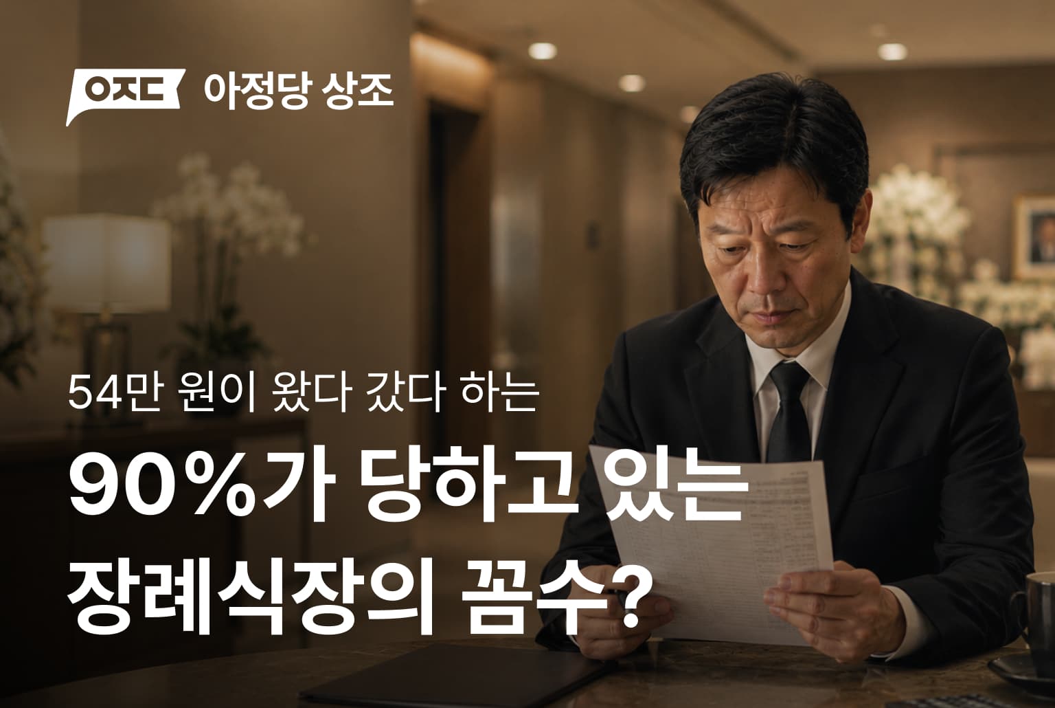 한국인 90%가 당하고 있는 장례식장의 꼼수?