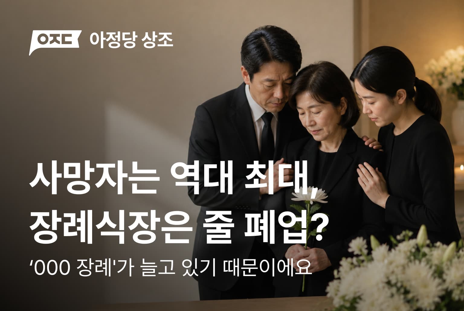 사망자는 역대 최대, 장례식장은 줄 폐업?