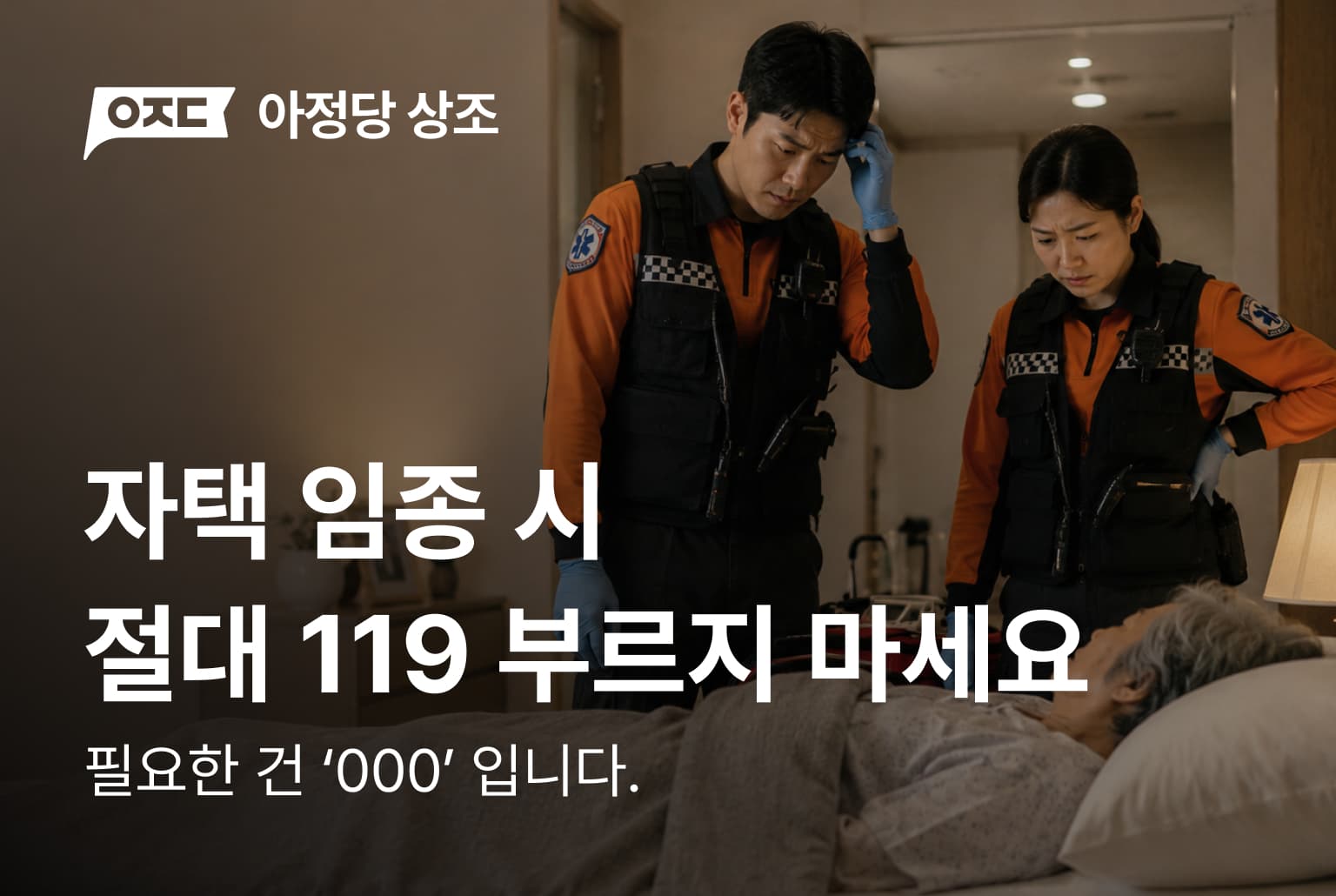 자택 임종 시 절대 119 부르지 마세요