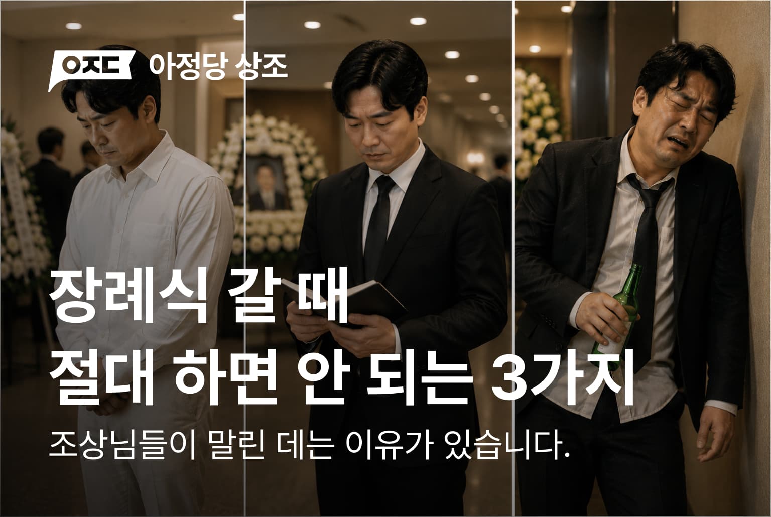 장례식 갈 때 절대 하면 안 되는 3가지