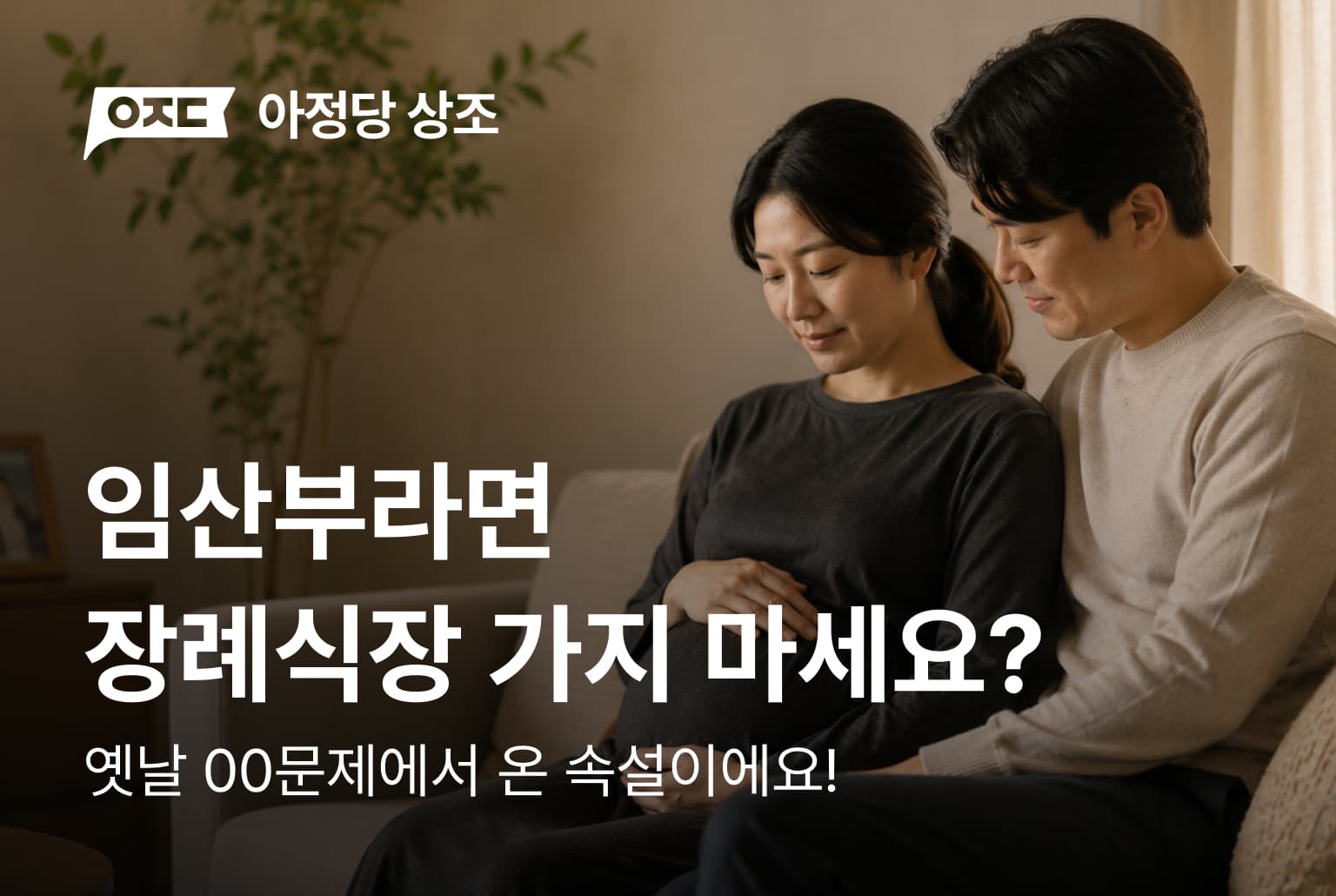 임산부라면 장례식장 가지 마세요