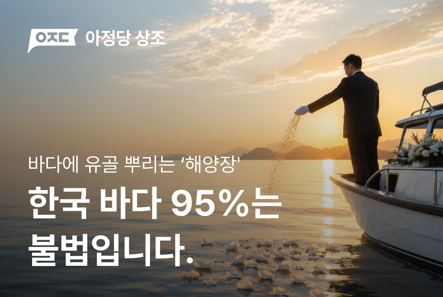 바다에 유골 뿌리는 '해양장', 한국 바다 95%는 불법이라고요?