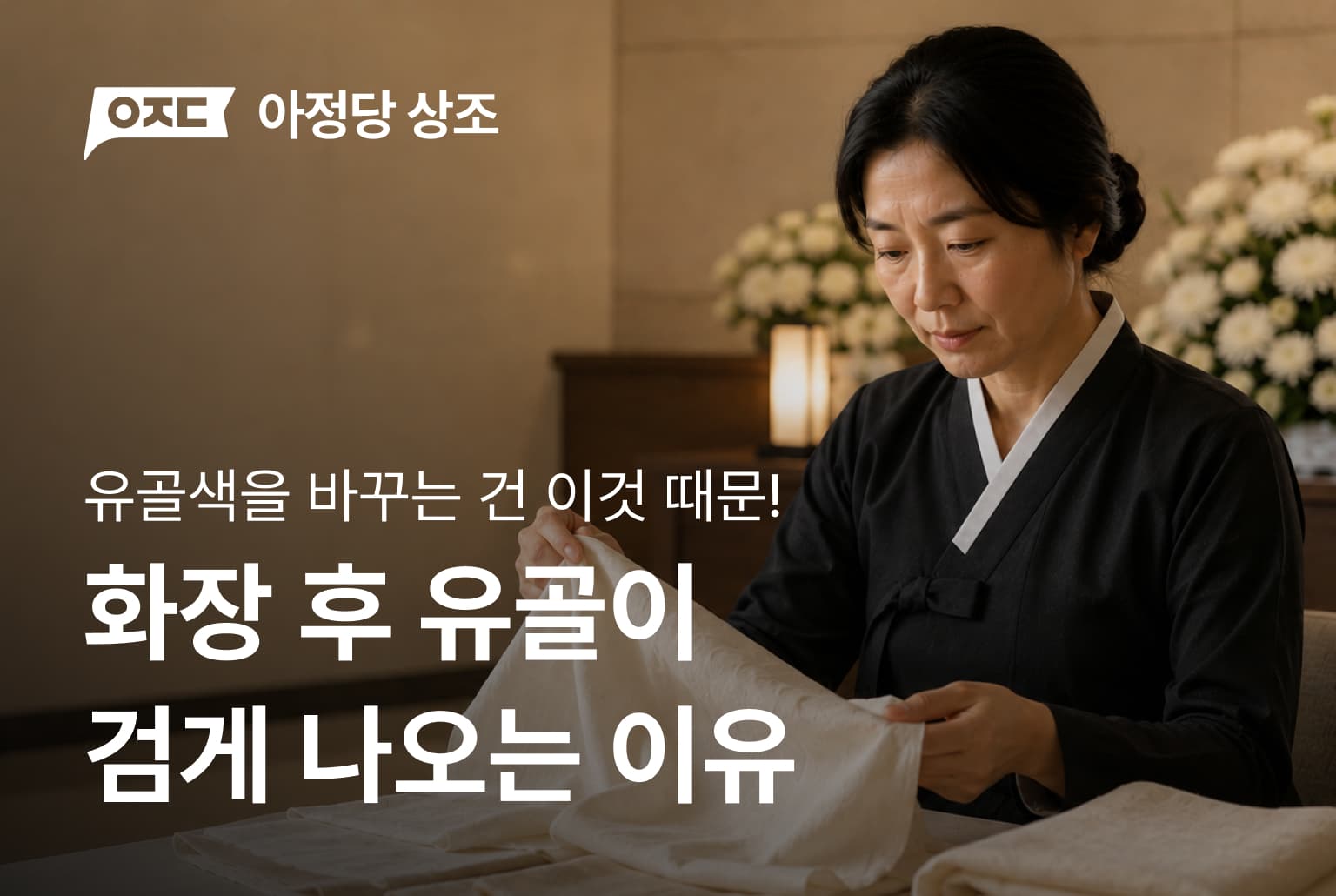 화장 후 유골이 검게 나오는 이유