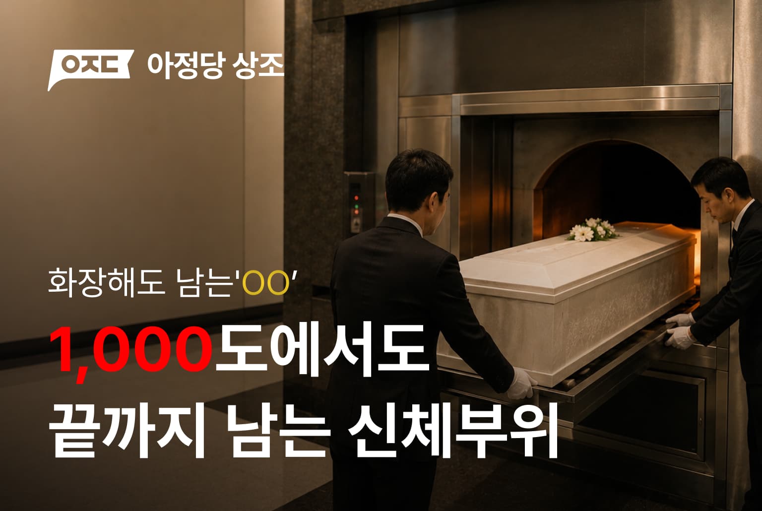 1,000도에서도 끝까지 남는 신체부위