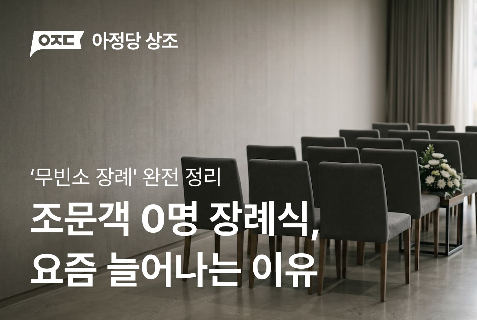 조문객 0명 장례식, 요즘 왜 이렇게 늘었을까요? '무빈소 장례' 완전 정리