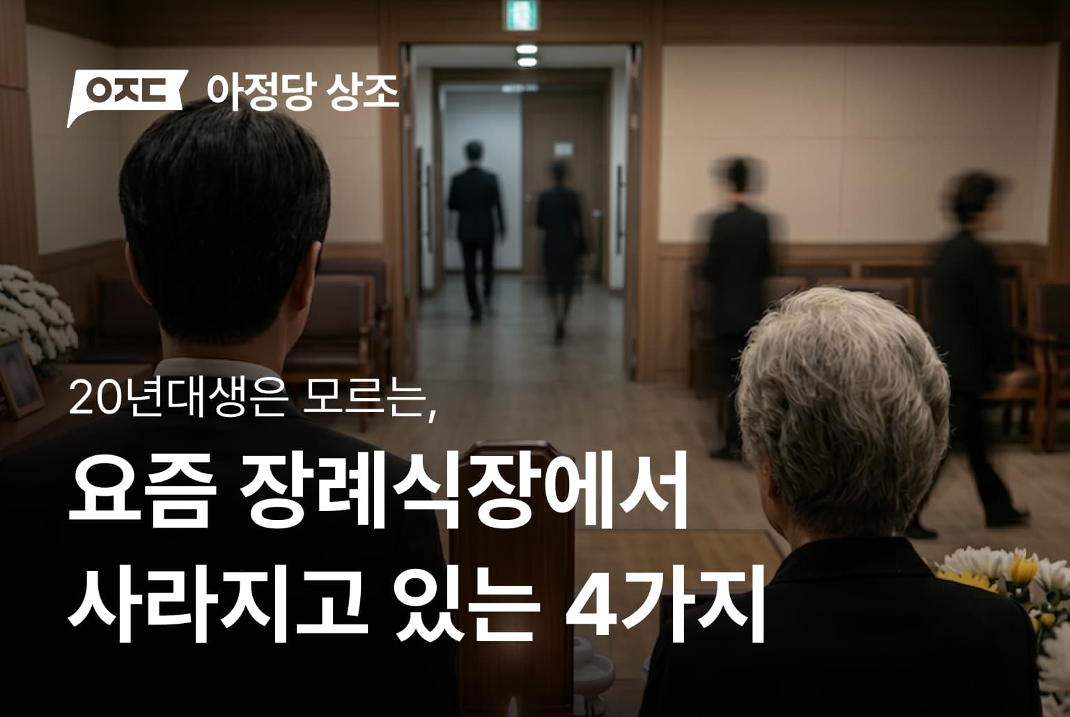 20년대생은 모르는, 요즘 장례식에서 사라지고 있는 문화 4가지