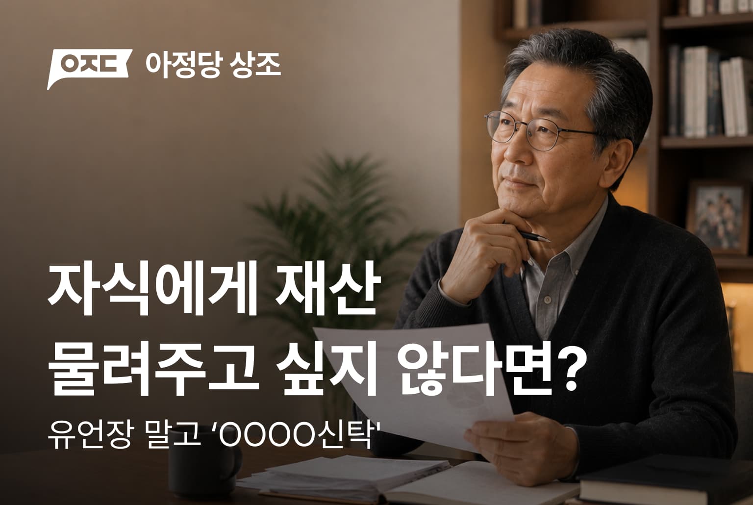 자식에게 재산 한푼도 물려주고 싶지 않다면?