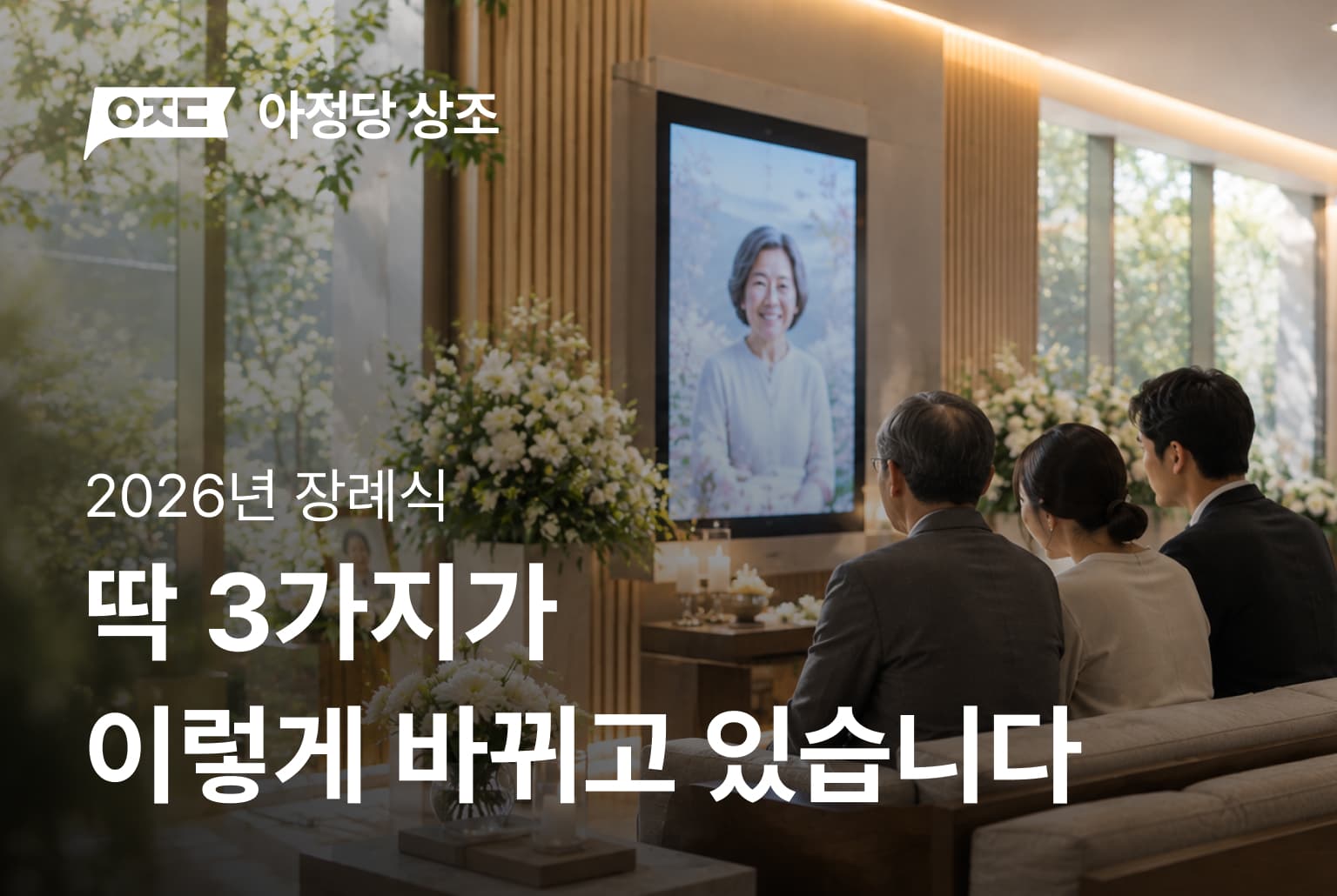 2026년 장례식, 이렇게 바뀌고 있습니다