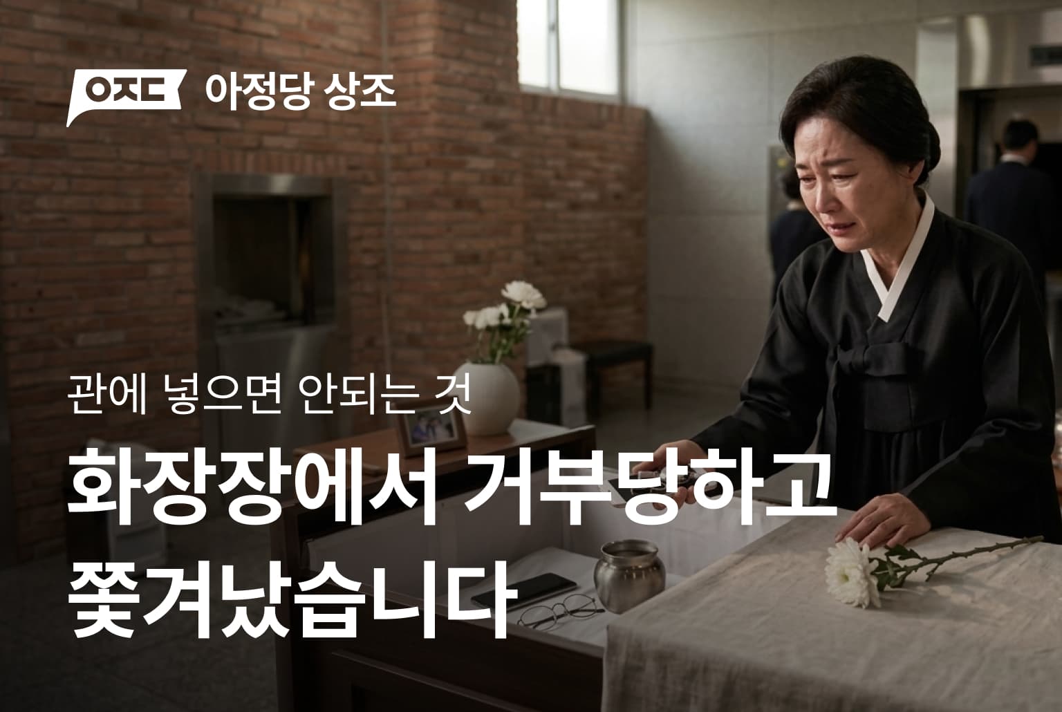 화장장에서 거부당하고 쫓겨났습니다