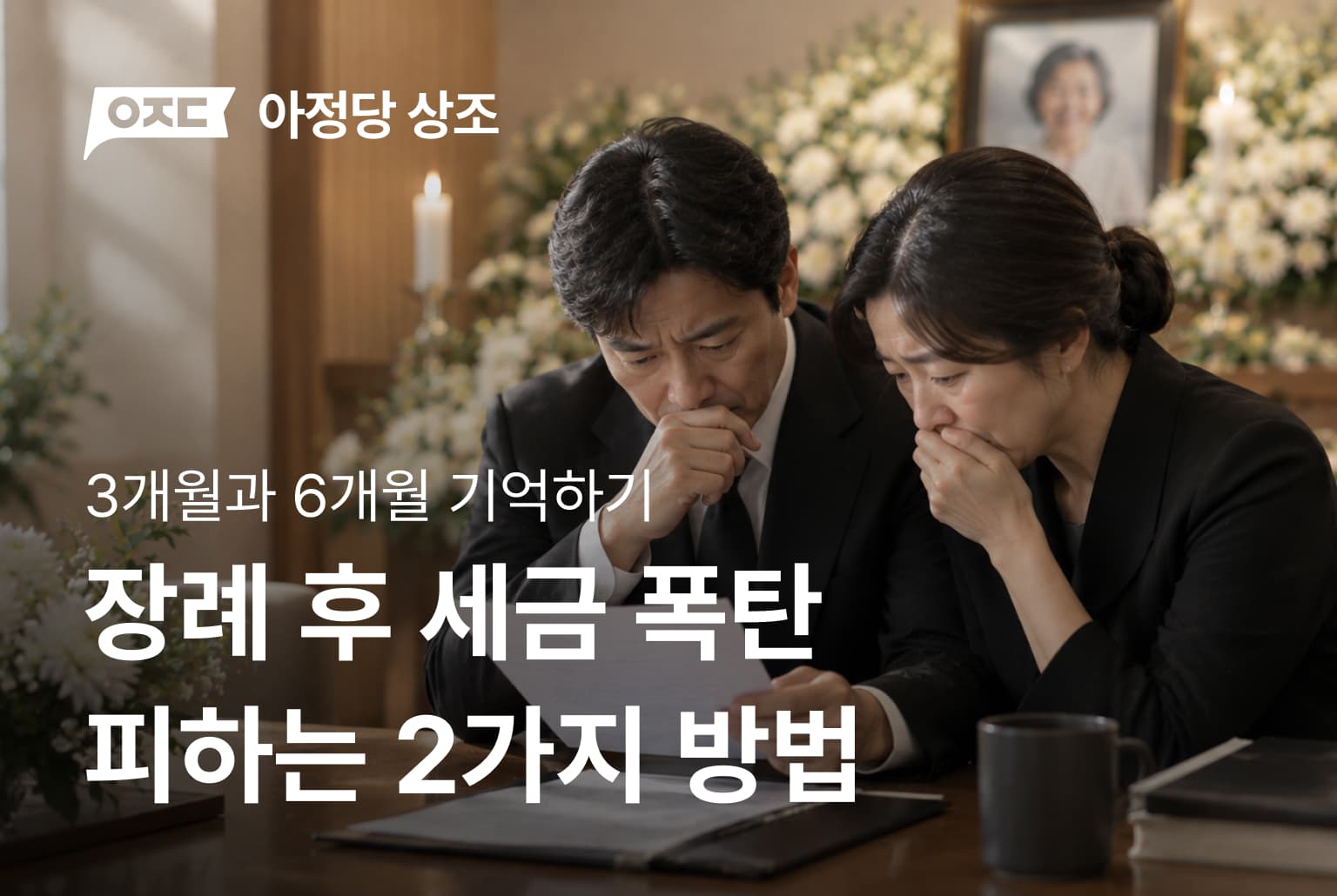 장례 치르고 세금 폭탄 피하는 2가지 방법