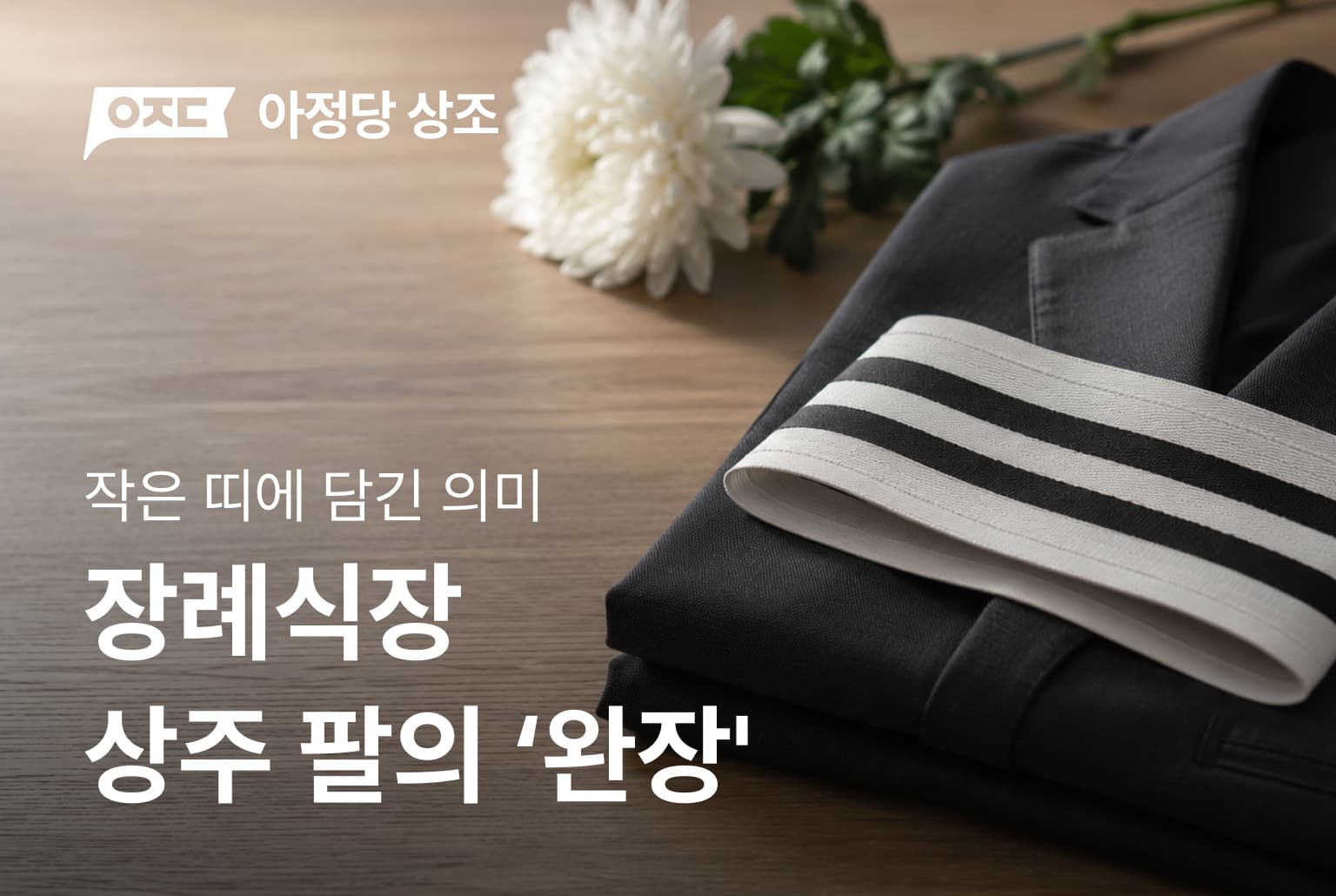 장례식장 상주 팔의 '완장', 작은 띠에 담긴 의미