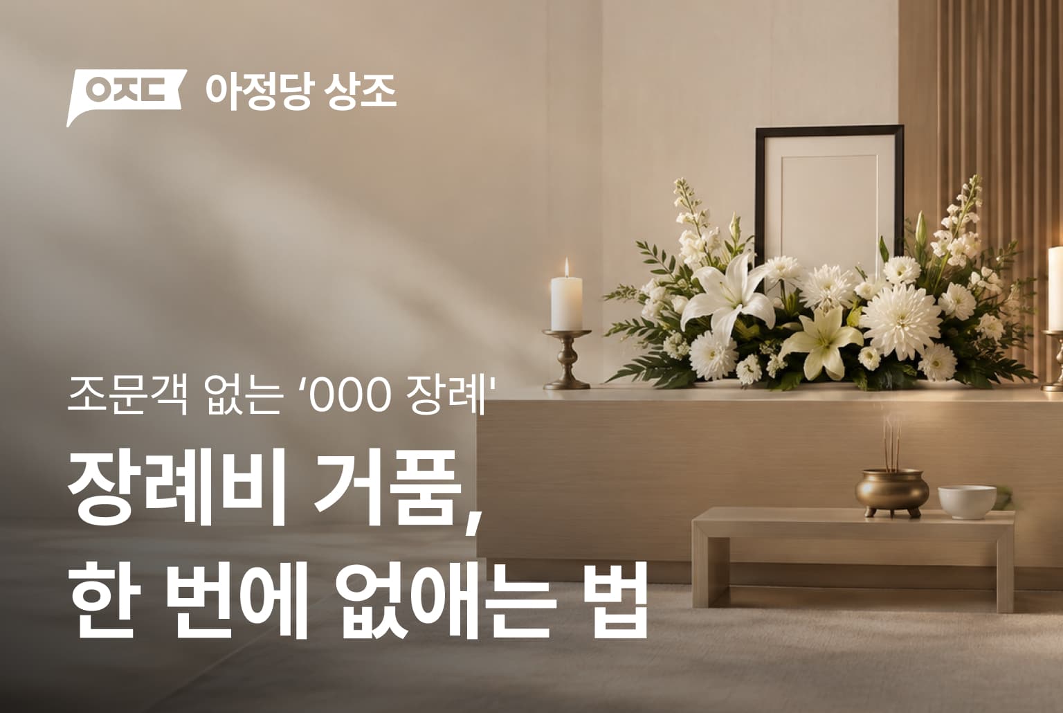 장례비 거품, 한 번에 없애는 법