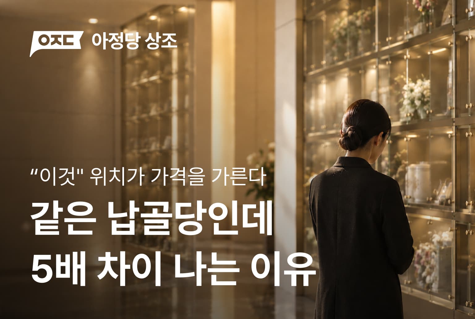 같은 납골당인데 5배 차이 나는 이유