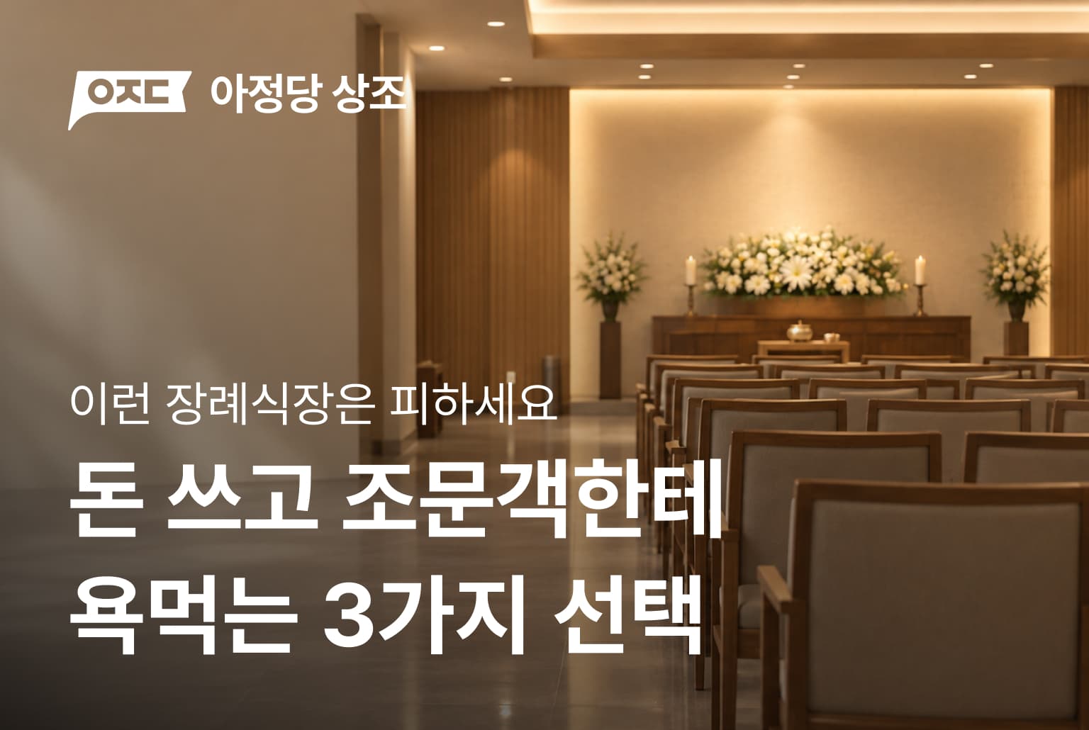 돈 쓰고 조문객한테 욕먹는 3가지 선택
