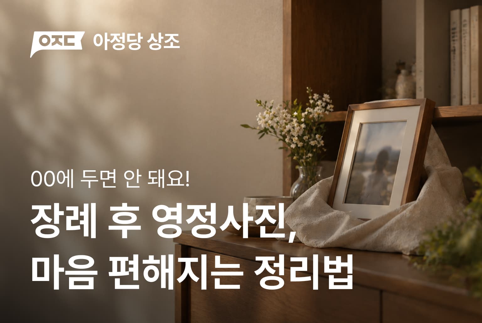 OO에 영정사진 두면 집안 망합니다