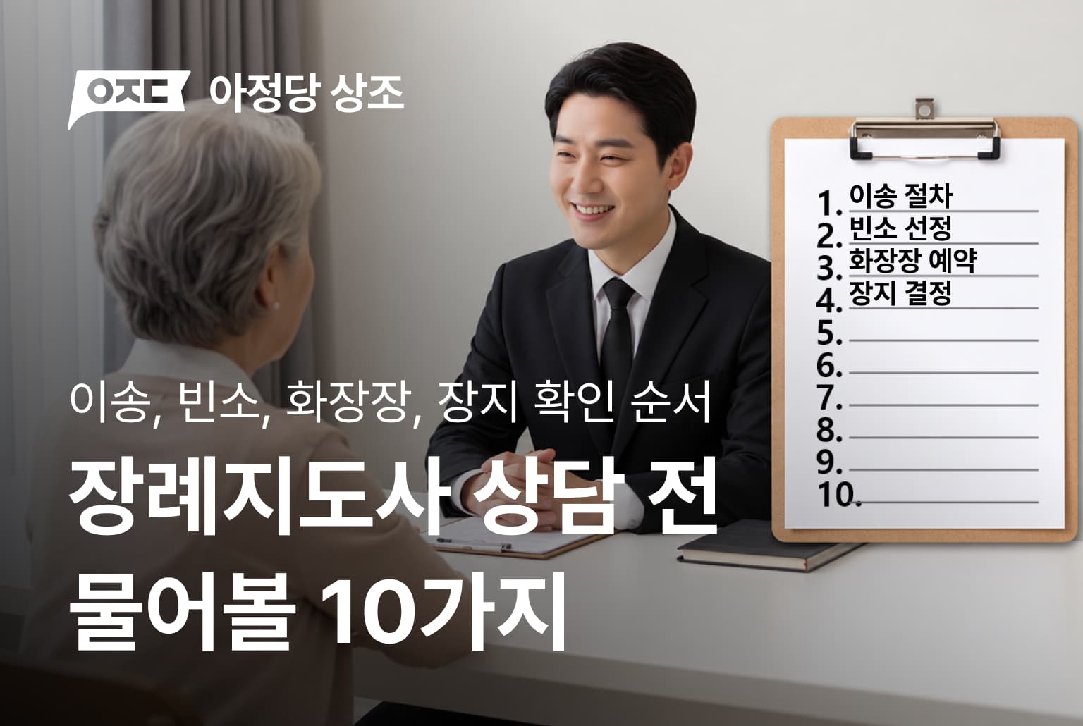 장례지도사 상담 전 물어볼 10가지ㅣ이송·빈소·화장장·장지 확인 순서
