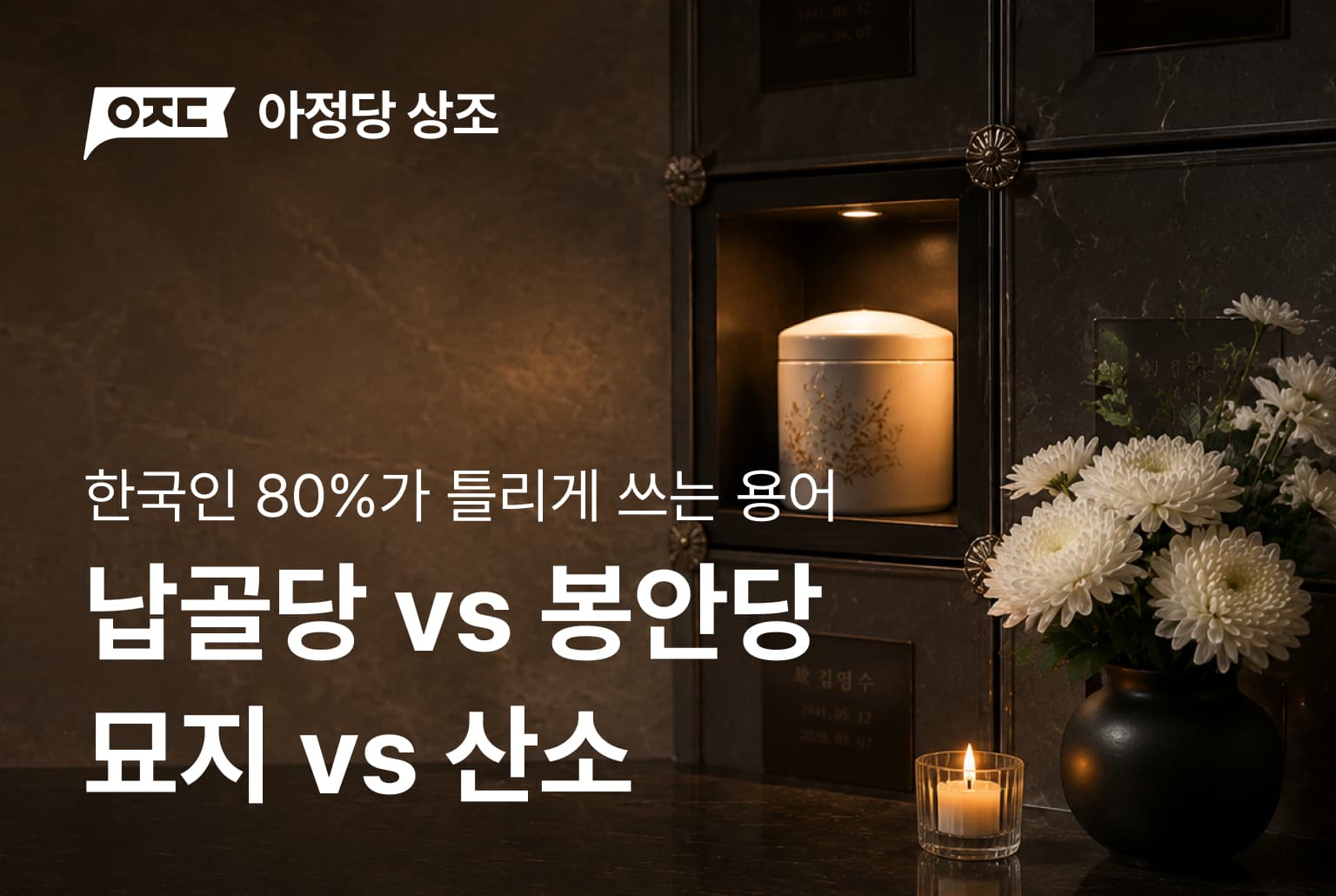 납골당? 봉안당? 한국인 80%가 틀리게 쓰는 장례 용어