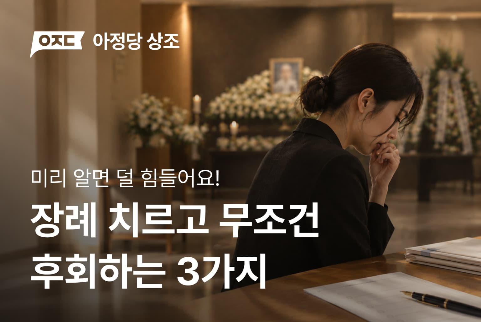 장례 치르고 무조건 후회하는 실수 3가지