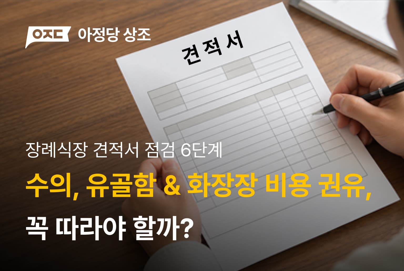 장례식장 견적서 점검 6단계ㅣ수의·유골함 권유, 꼭 따라야 할까?