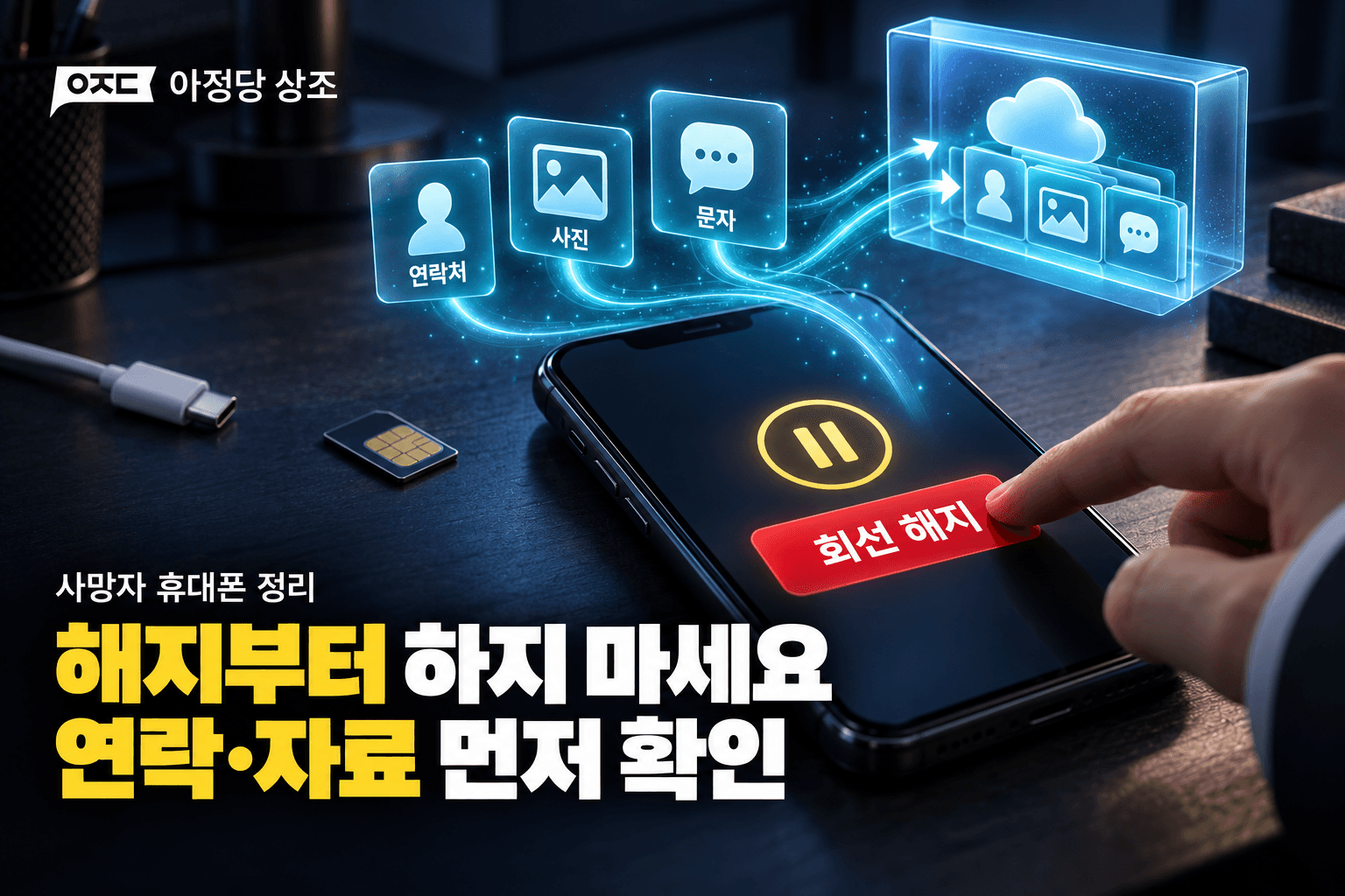 사망자 휴대폰 해지 안하면 어떻게 될까? 서류·요금·해지 방법 정리