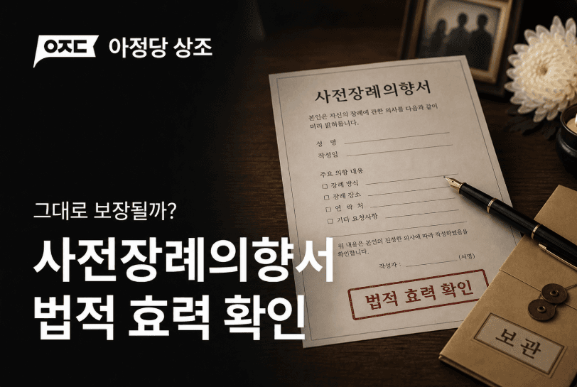 사전장례의향서 작성 전 꼭 알아야 할 법적 효력과 주의사항