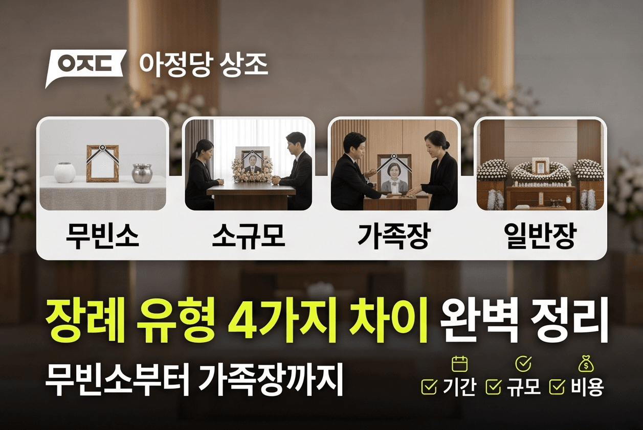 무빈소 장례부터 가족장까지, 장례 유형 4가지 차이 정리