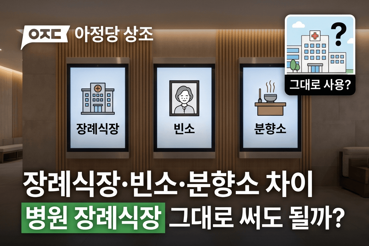 장례식장·빈소·분향소 차이ㅣ병원 장례식장 그대로 써도 될까?