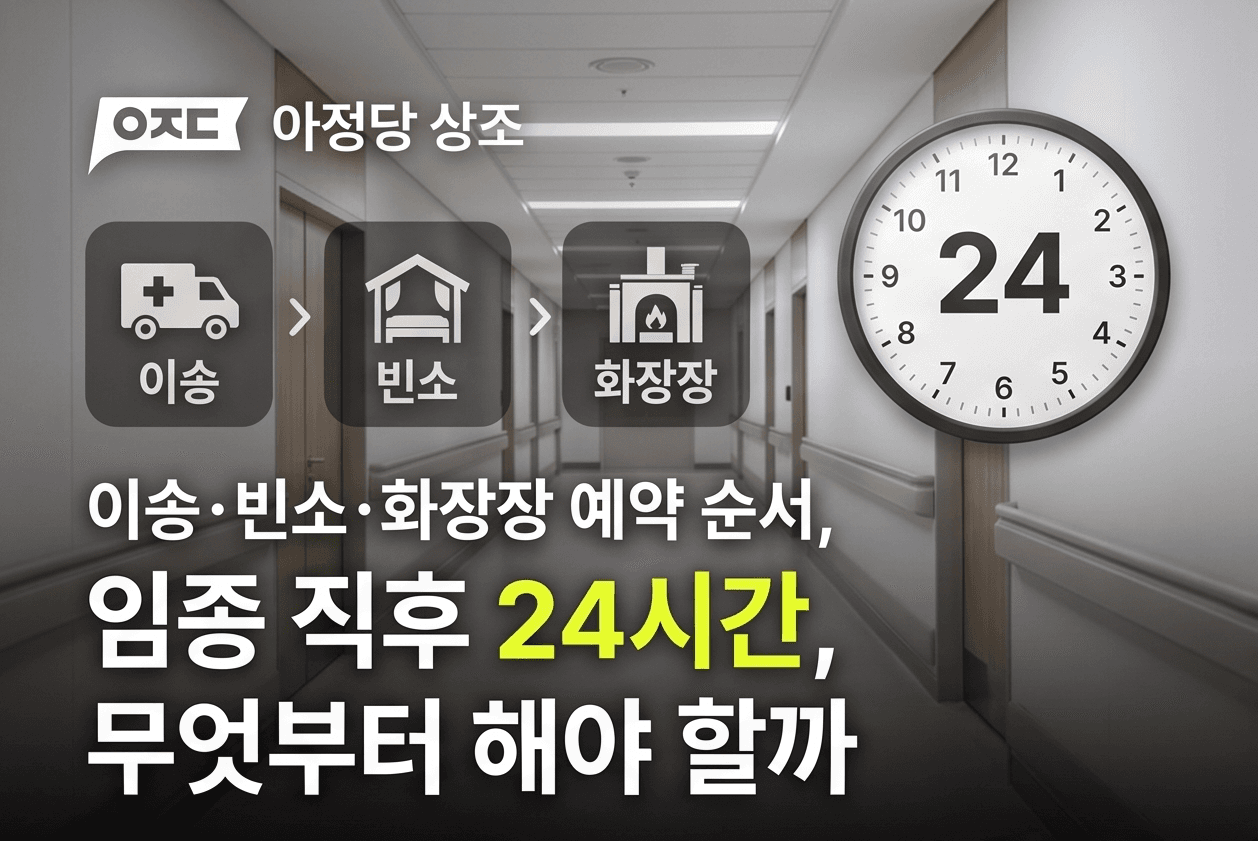 임종 직후 24시간, 무엇부터 해야 할까ㅣ이송·빈소·화장장 예약 순서