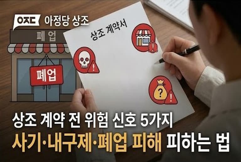 상조 계약 전 위험 신호 5가지ㅣ사기·내구제·폐업 피해 피하는 법