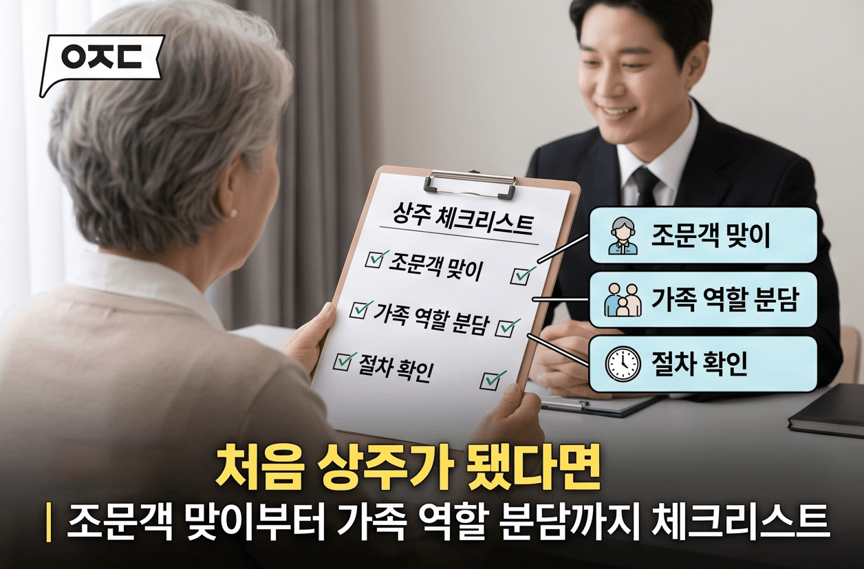 처음 상주가 됐다면ㅣ조문객 맞이부터 가족 역할 분담까지 체크리스트