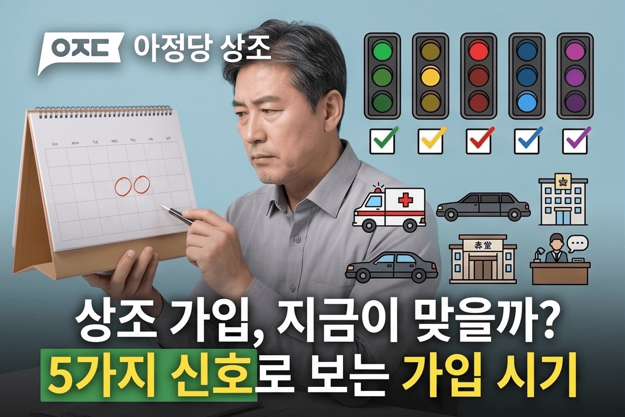 상조 가입, 지금이 맞을까? 서비스 범위와 가입 시기를 가르는 5가지 신호
