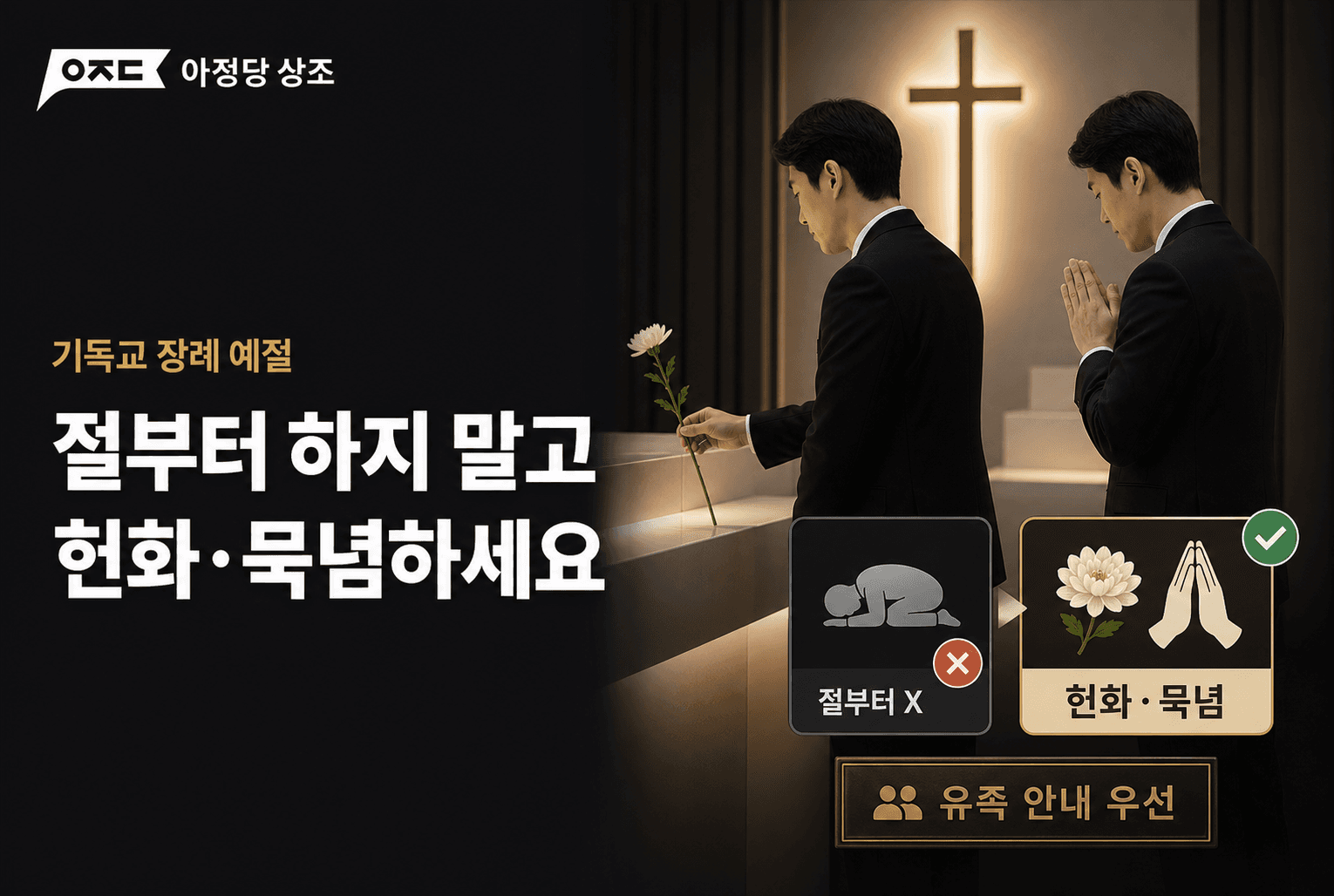 기독교 장례 순서 어떻게 진행될까? 입관·발인예배와 조문 예절