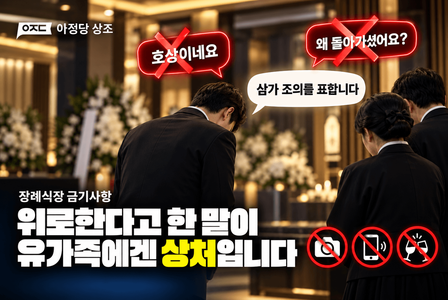 장례식장금기 제대로 알기, 분향부터 식사까지 주의할 행동
