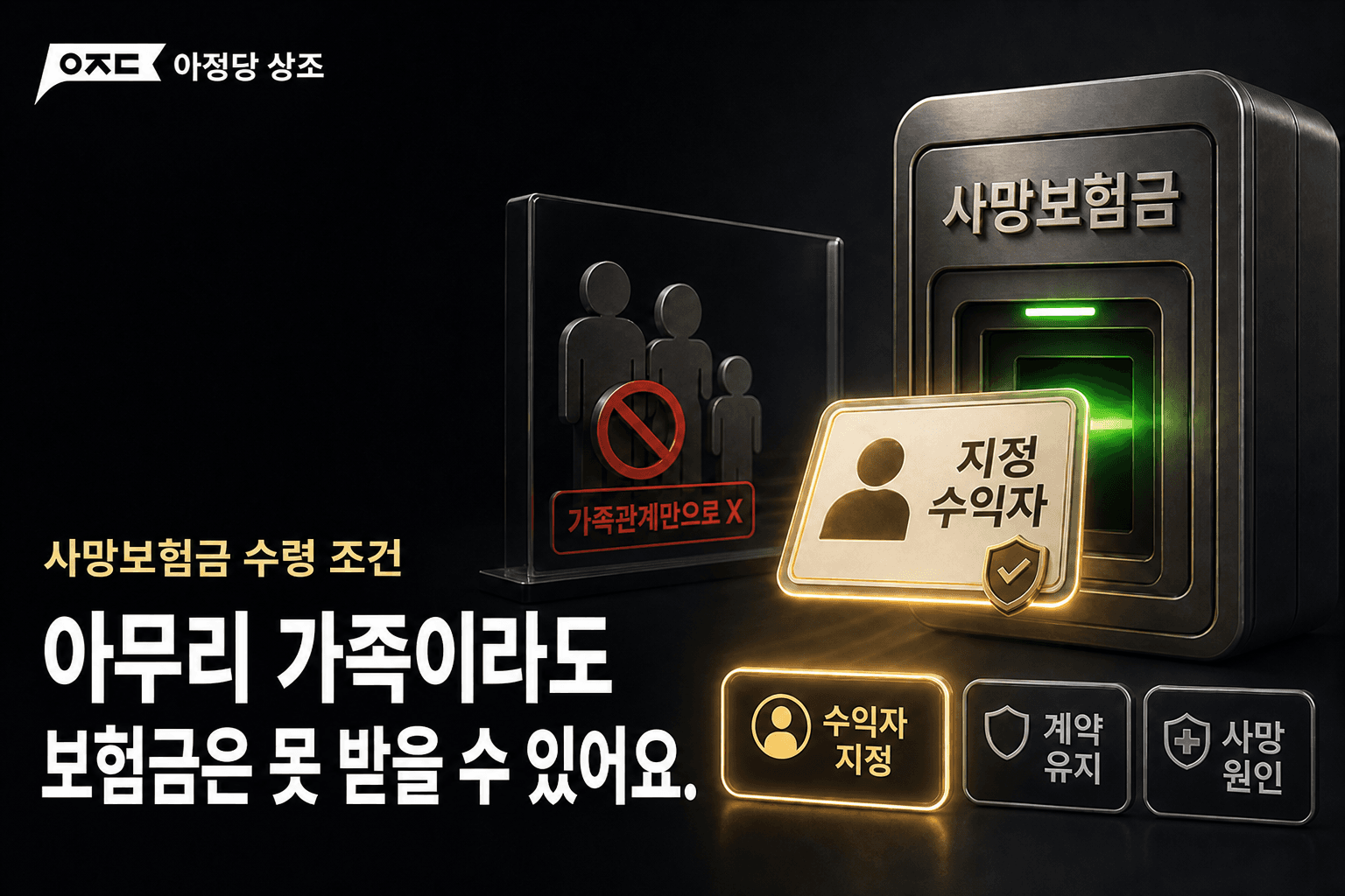 사망보험금 조건 총정리, 가족도 못 받을 수 있는 이유