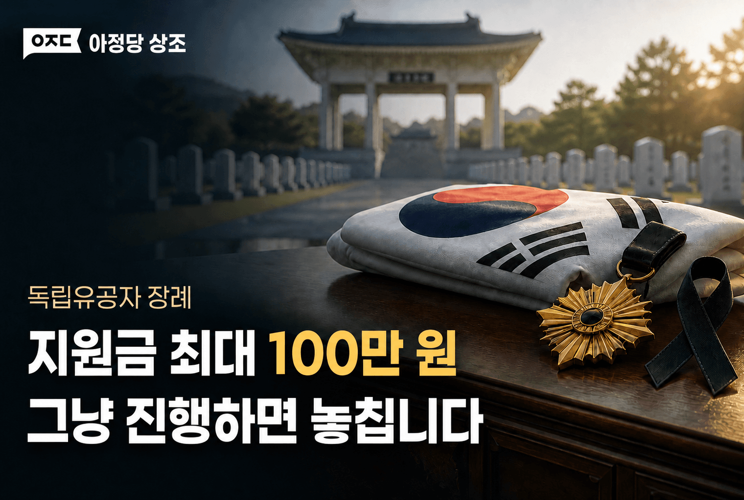 독립유공자 장례 지원금 얼마일까? 절차·비용·국립묘지 신청방법