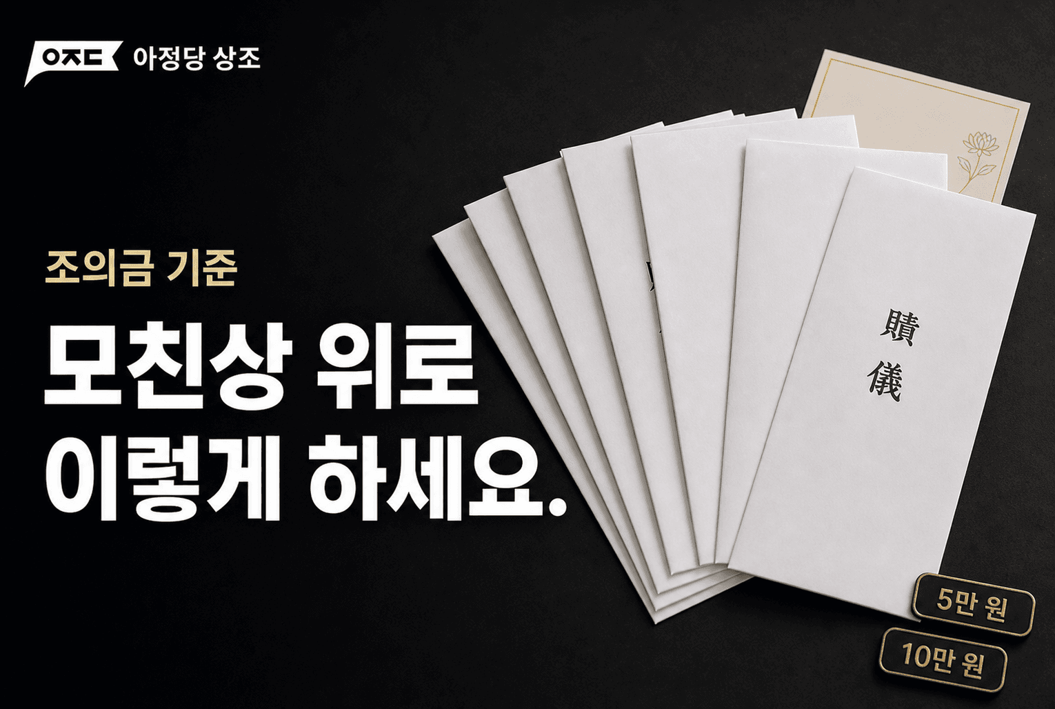 모친상 위로문자 예시와 조의금 기준 총정리