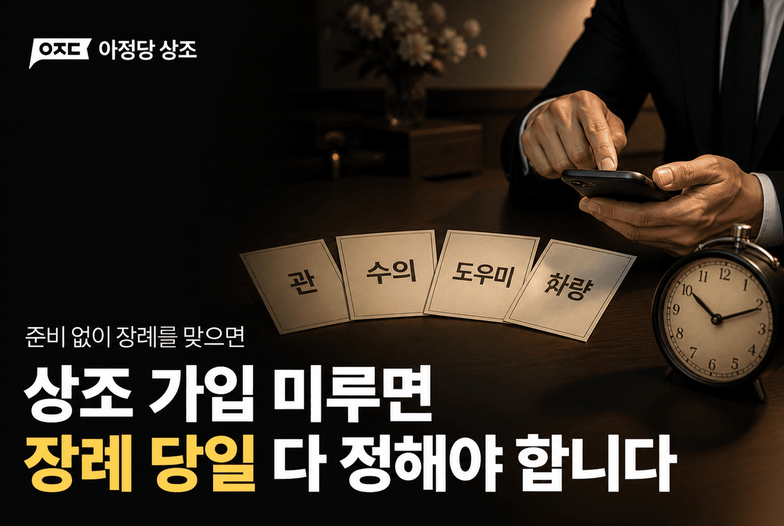 상조 가입 안하면 어떻게 될까? 필요성과 장단점 정리