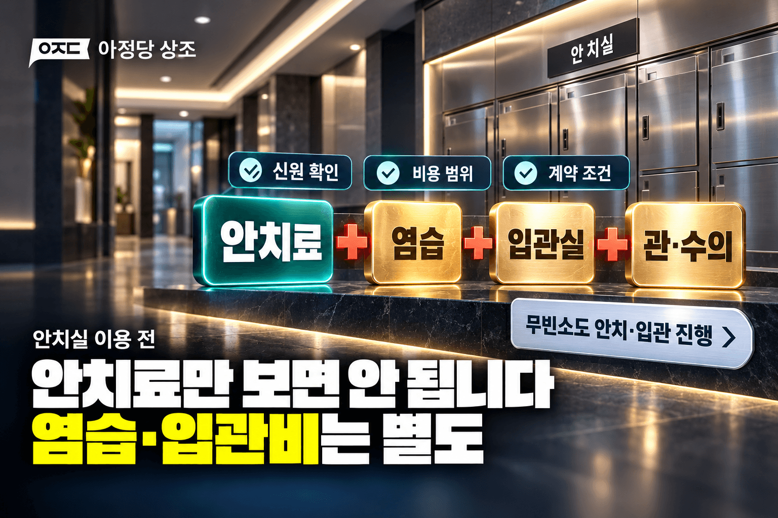 안치실 비용만 보면 안 되는 이유, 염습·입관 추가 비용 확인