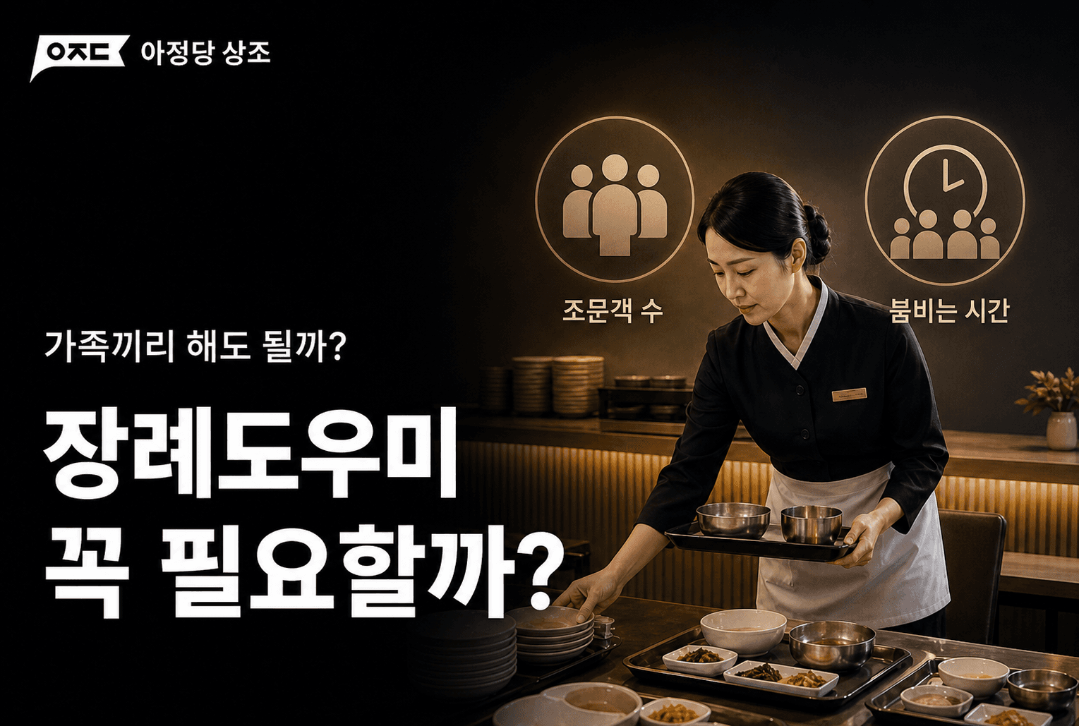 장례도우미 꼭 필요할까? 비용, 업무, 필요 인원 한눈에 정리